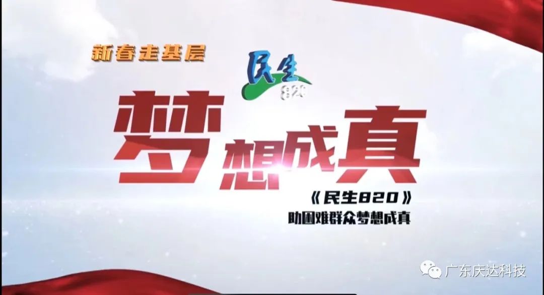 庆达科技携手民生820助您梦想成真