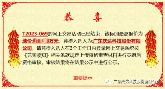 喜讯！庆达科技成功竞得智能家电配套产业（梅州）基地项目用地