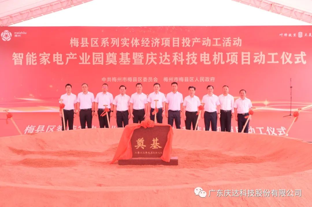 热烈祝贺梅县区智能家电产业园奠基暨庆达科技电机项目动工仪式圆满完成！
